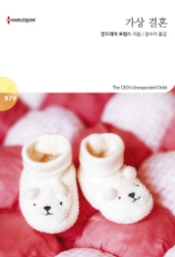 가상 결혼 (할리퀸 로맨스 HQ 979)